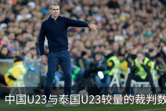 中国U23与泰国U23较量的裁判数据分析