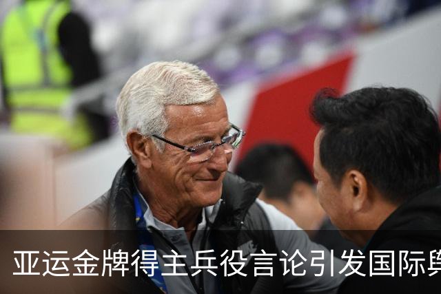 亚运金牌得主兵役言论引发国际舆论风波，韩国面临困境