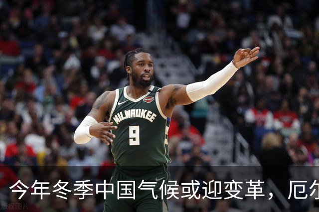 今年冬季中国气候或迎变革，厄尔尼诺现象异常强烈