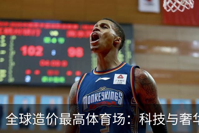 全球造价最高体育场：科技与奢华的完美结合