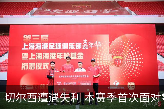切尔西遭遇失利 本赛季首次面对零进球