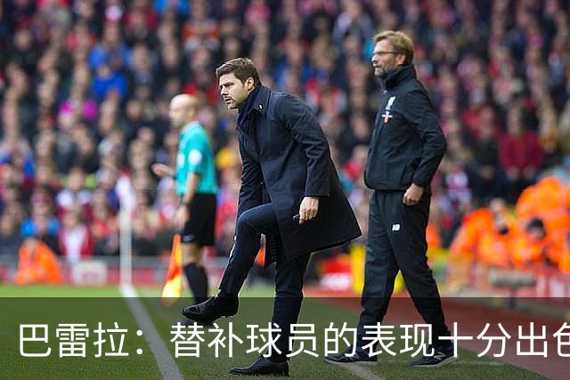 巴雷拉：替补球员的表现十分出色 劳塔罗是国米的代表