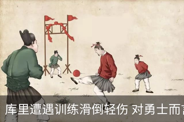 库里遭遇训练滑倒轻伤 对勇士而言或是利好消息