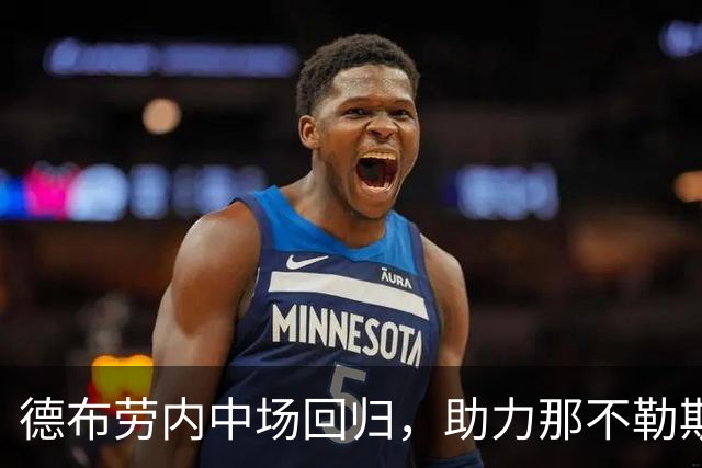 德布劳内中场回归，助力那不勒斯展现国家队风采