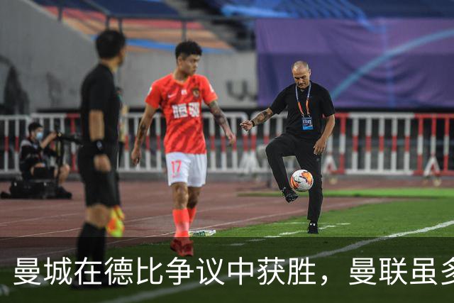 曼城在德比争议中获胜，曼联虽多一人却未掌控局面