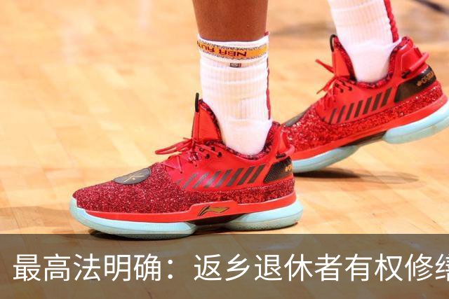 最高法明确：返乡退休者有权修缮祖宅及申请宅基地