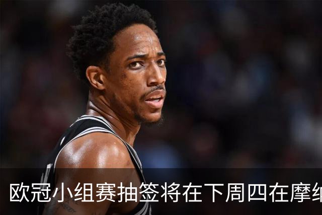 欧冠小组赛抽签将在下周四在摩纳哥揭晓，拜仁的对手一览无余