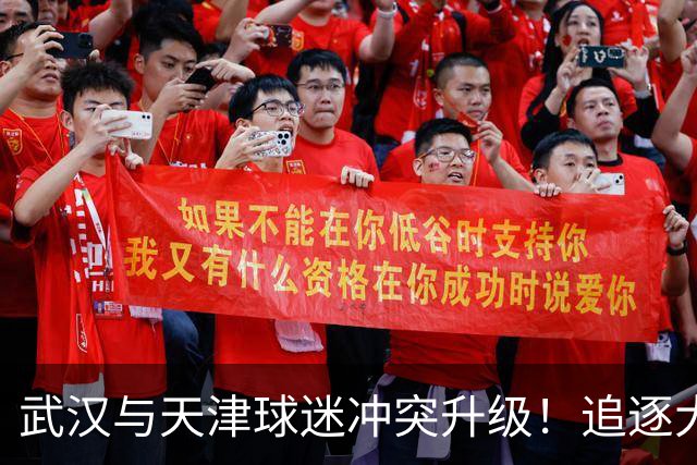 武汉与天津球迷冲突升级！追逐大巴并踩踏球衣，或面临惩罚
