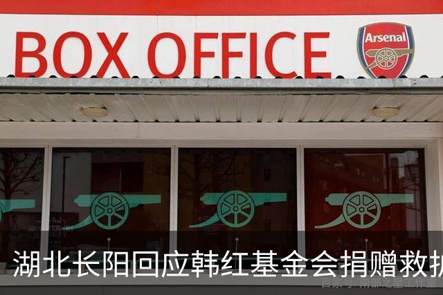 湖北长阳回应韩红基金会捐赠救护车情况