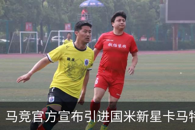马竞官方宣布引进国米新星卡马特，交易细节曝光